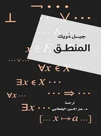 المنطق