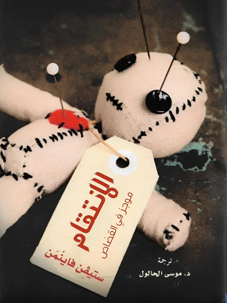 الانتقام .. موجز في القصاص