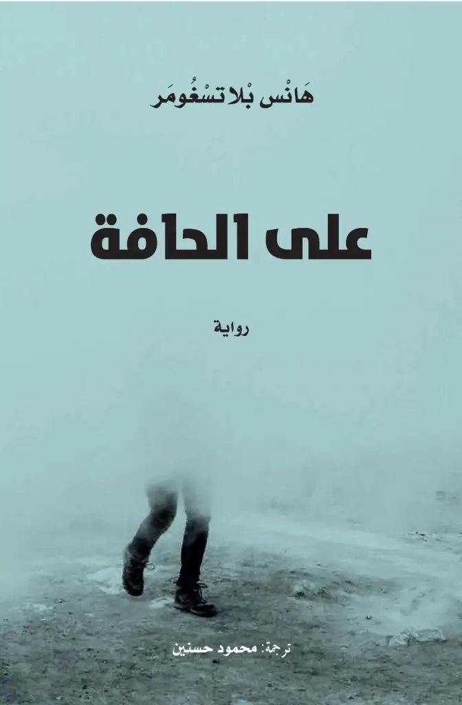 على الحافة