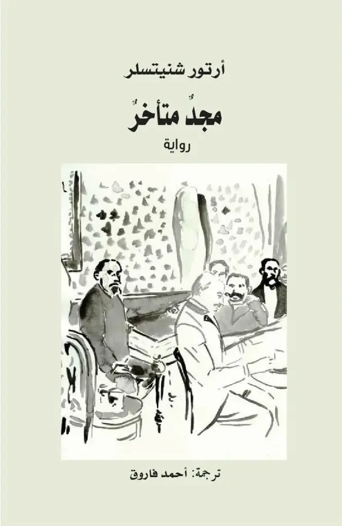 مجد متأخر (رواية)