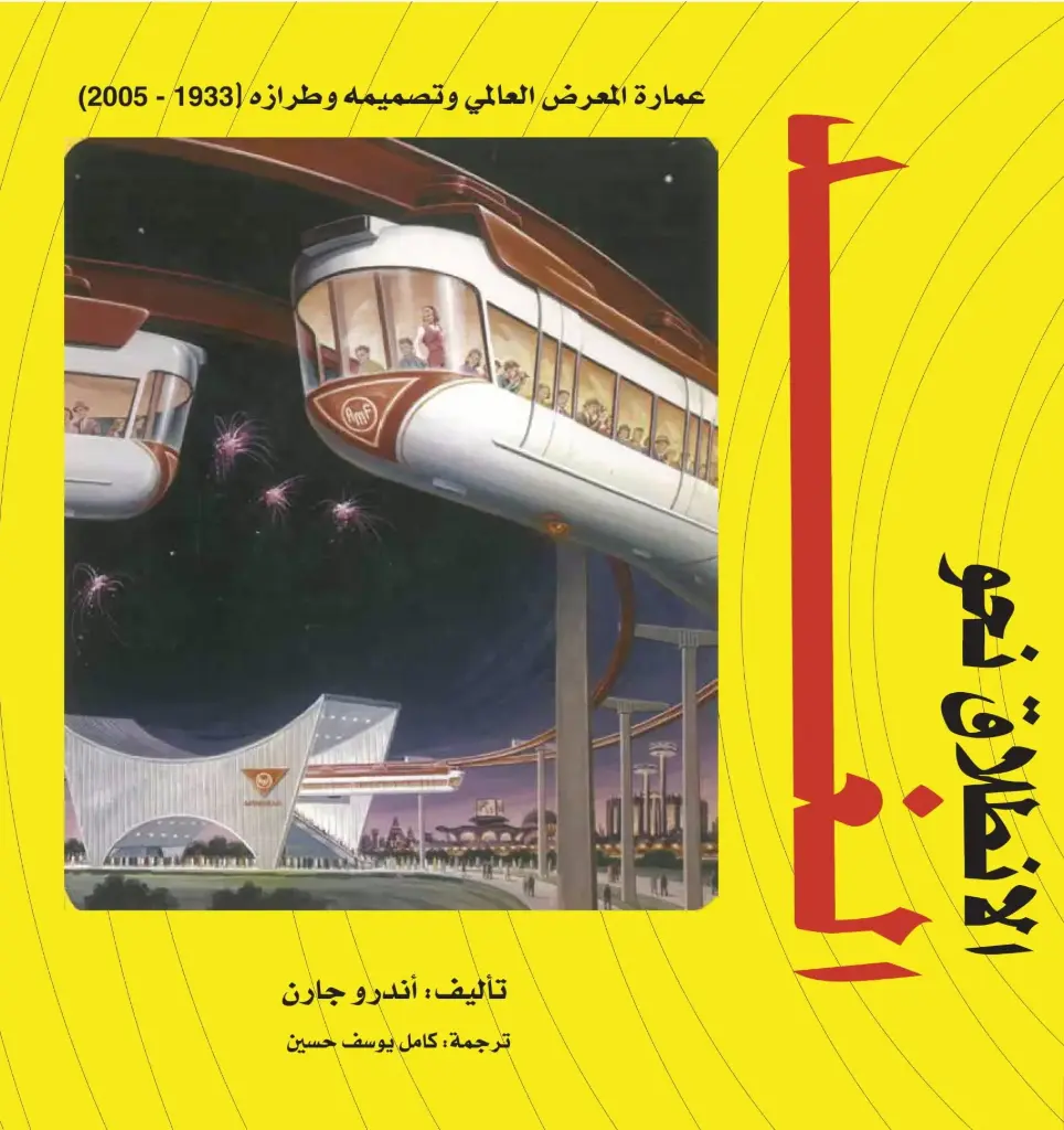 الانطلاق نحو الغد: عمارة المعرض العالمي وتصميمه وطرازه (1933-2005) 