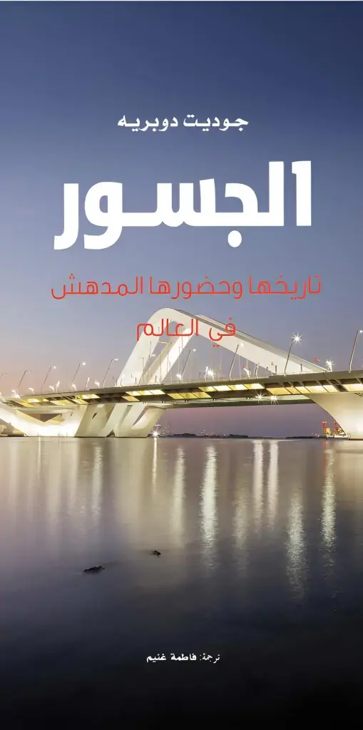 الجسور تاريخها وحضورها المدهش في العالم