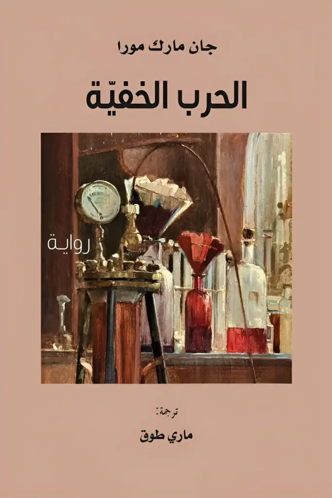 الحرب الخفية