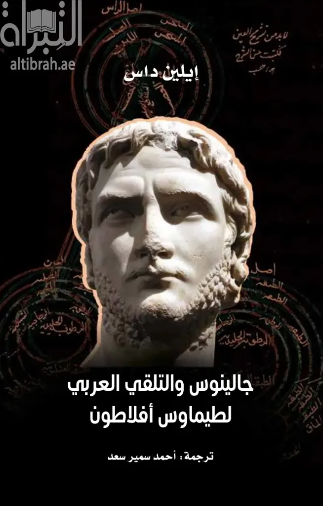 جالينوس والتلقي العربي لطيماوس و أفلاطون