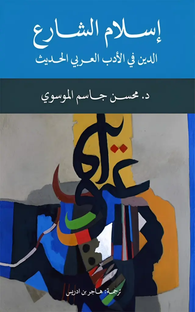 إسلام الشارع الدين في الأدب العربي الحديث