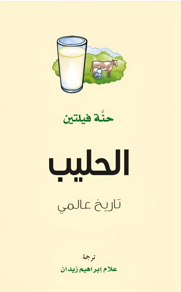 الحليب تاريخ عالمي