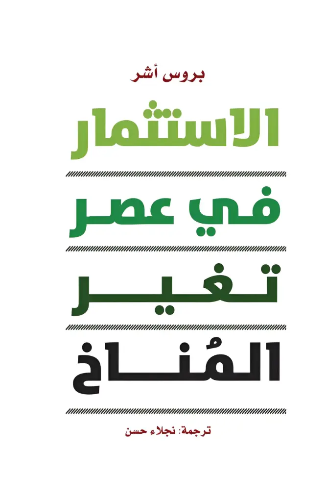 الاستثمار في عصر تغيـر المناخ