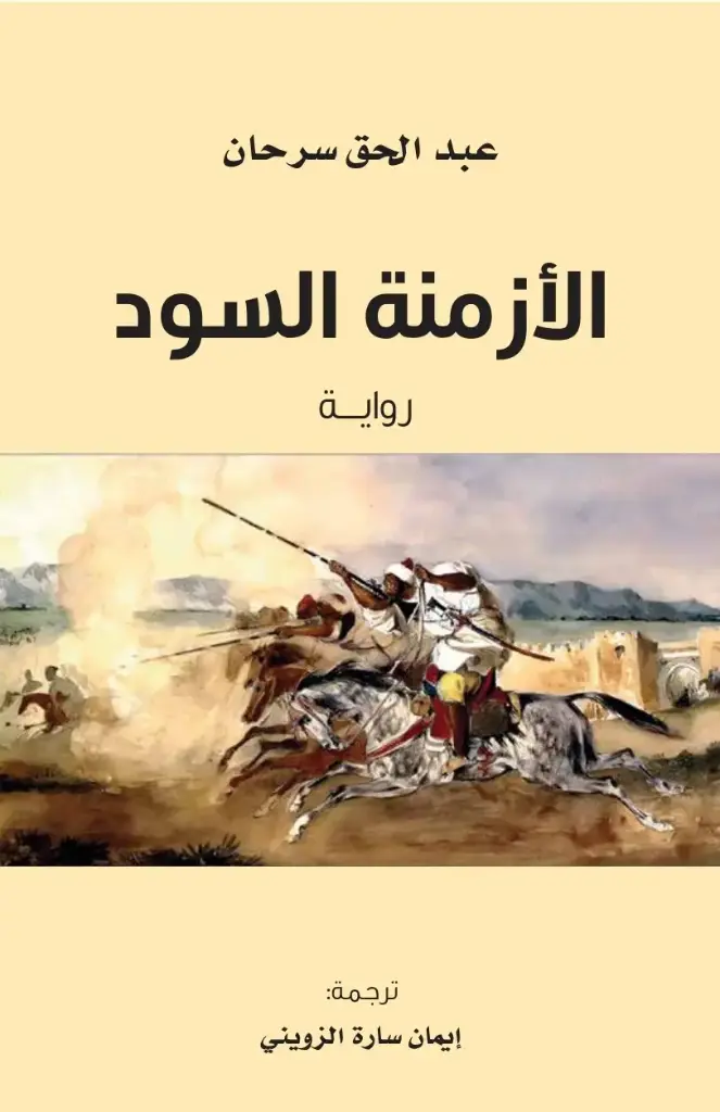 الأزمنة السود- رواية