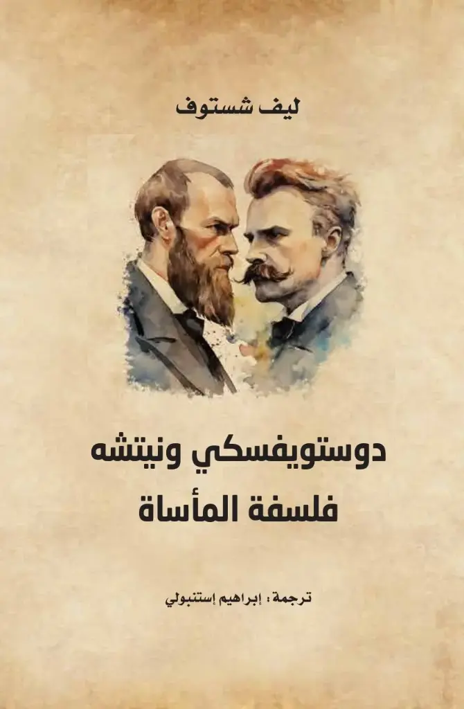 دوستويفسكي ونيتشه فلسفة المأساة