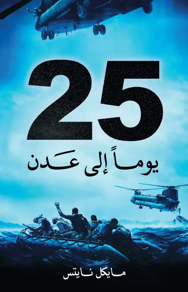 25 يوماً إلى عدن ط1