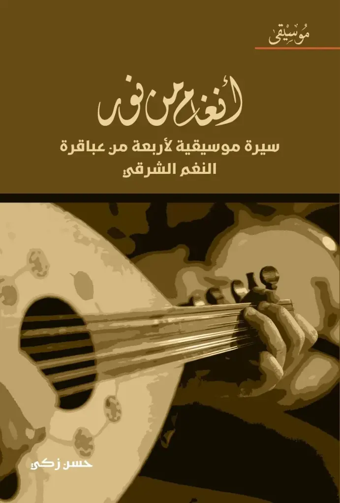 أنغام من نور .. سيرة موسيقية لأربعة من عباقرة النغم الشرقي