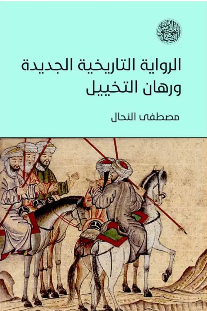 الرواية التّاريخيّة الجديدة ورهان التّخييل
