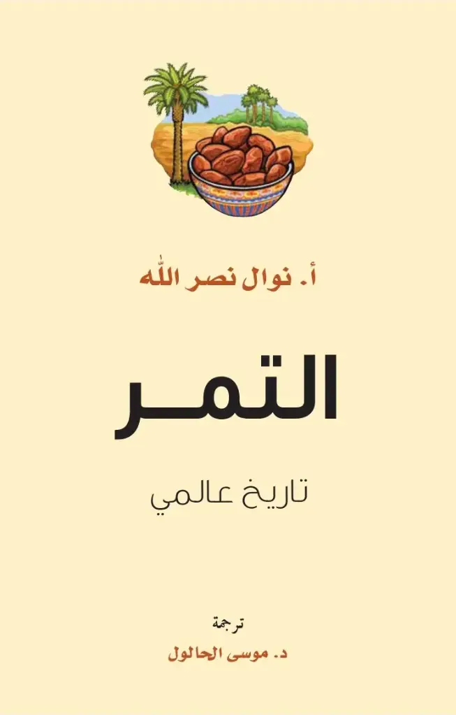 التمر: تاريخ عالمي