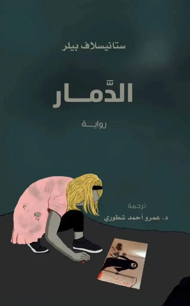 الدمار
