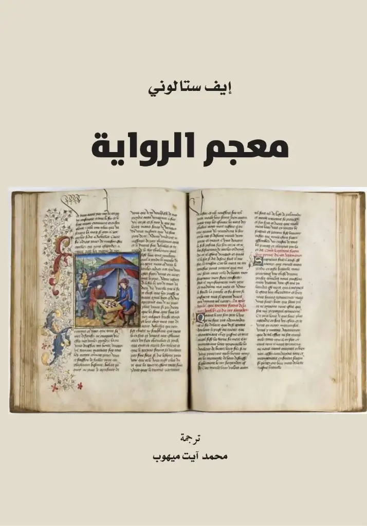 معجم الرواية 