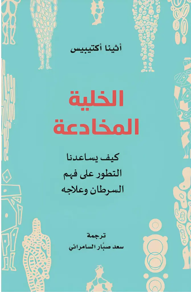 الخلية المخادعة كيف يساعدنا  التطور على فهم  السرطان وعلاجه