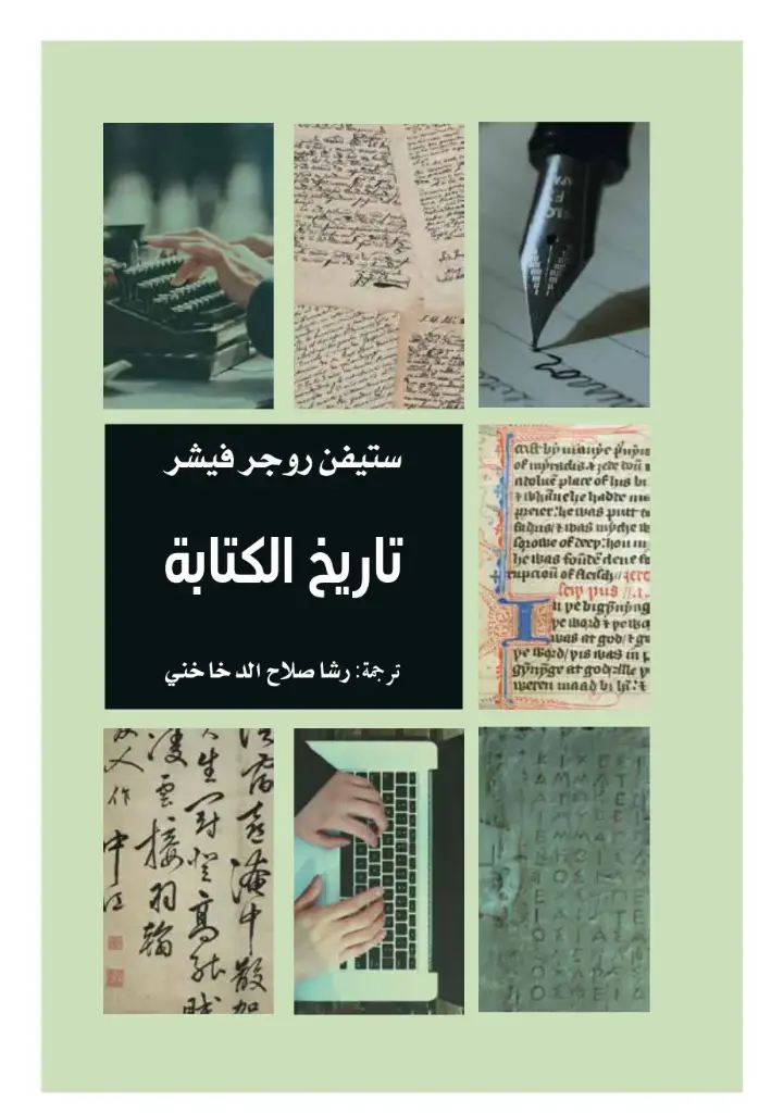 تاريخ الكتابة 