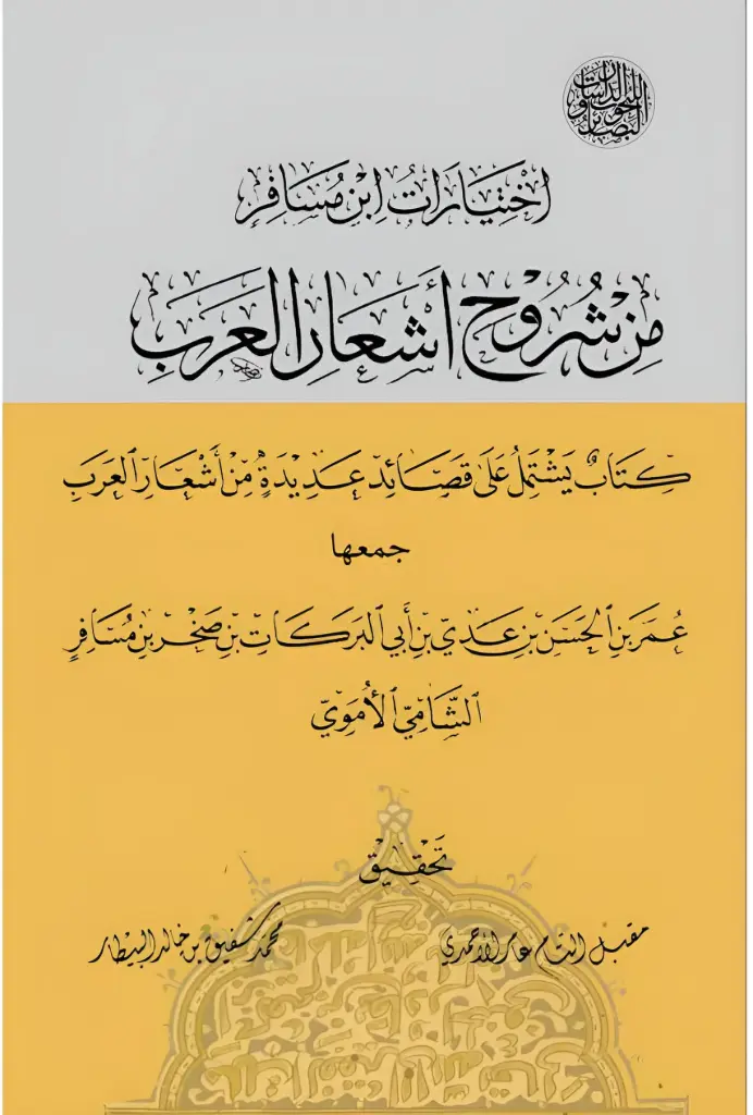 اختيارات ابن مسافر :من شروح أشعار العرب