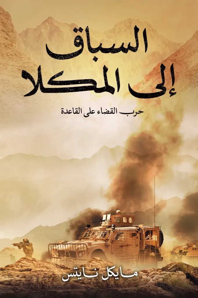 السباق إلى المكلا: حرب القضاء على القاعدة