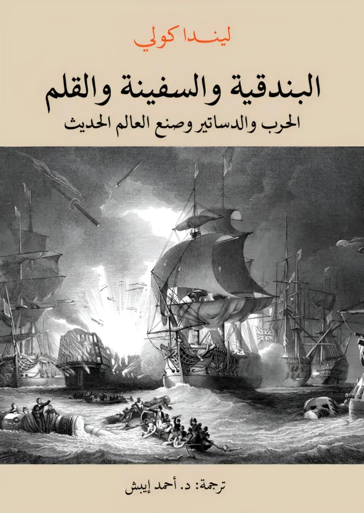 البندقية والسفينة والقلم الحرب والدساتير وصنع العالم الحديث