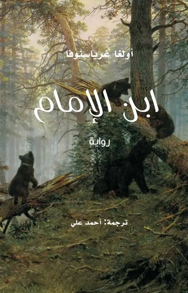 ابن الإمام