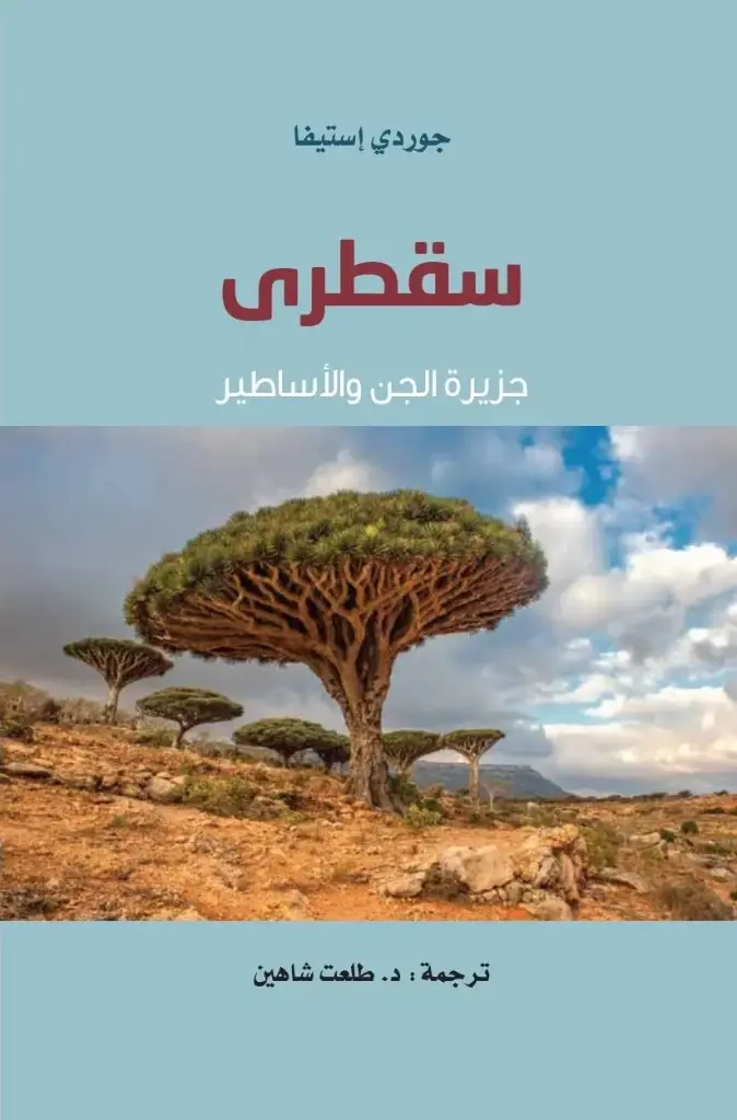 سقطرى..جزيرة الجن والأساطير