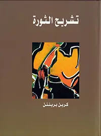 تشريح الثورة