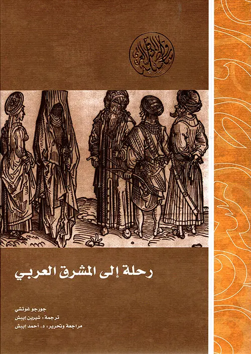 رحلة الى المشرق العربي