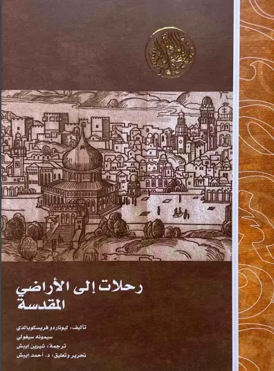 رحلات الى الاراضي المقدسة