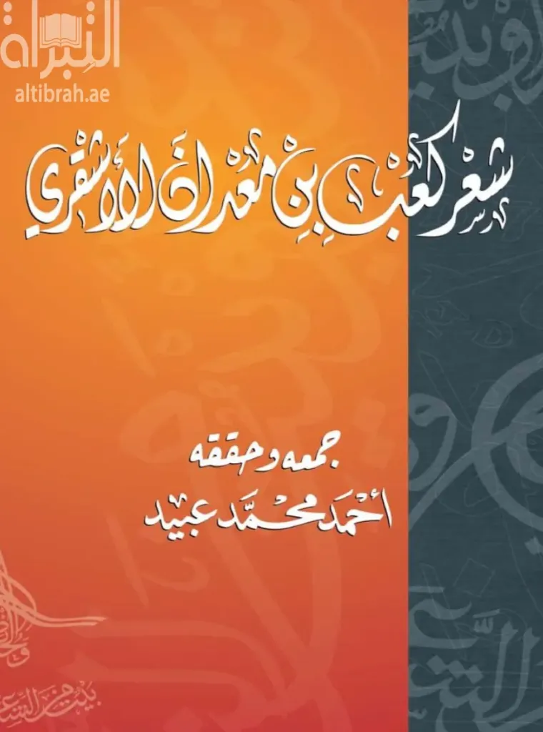 شعر كعب بن معدان الأشقري