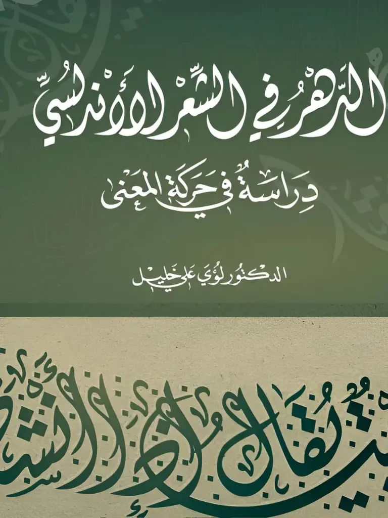 الدهر في الشعر الأندلسي