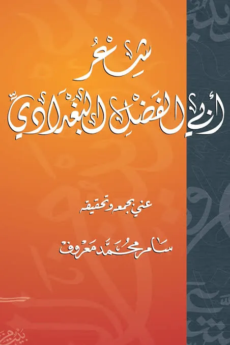 شعر أبي الفضل البغدادي