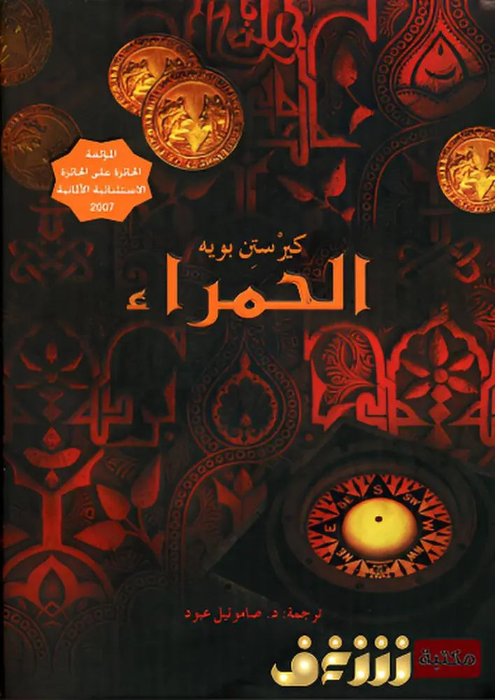الحمراء