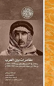 مغامرات بين العرب