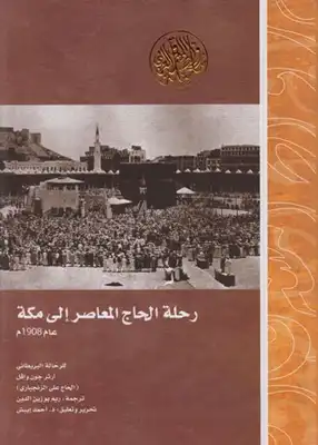 رحلة الحاج المعاصر إلى مكة