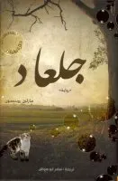 جلعاد