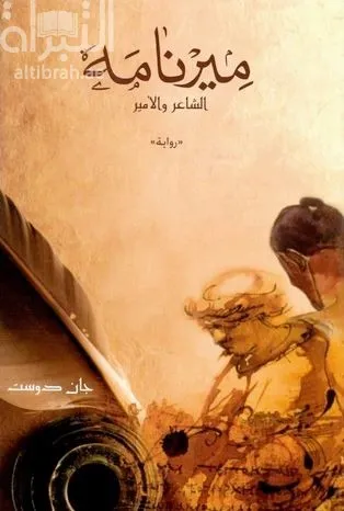 ميرنامه..الشاعر والأمير