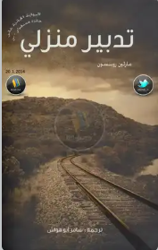 تدبير منزلي