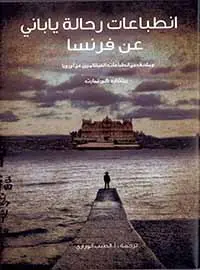 انطباعات رحالة ياباني عن فرنسا