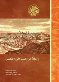 رحلة من حلب الى القدس