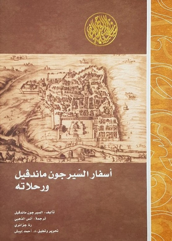 أسفار السير جون ماندفيل ورحلاته