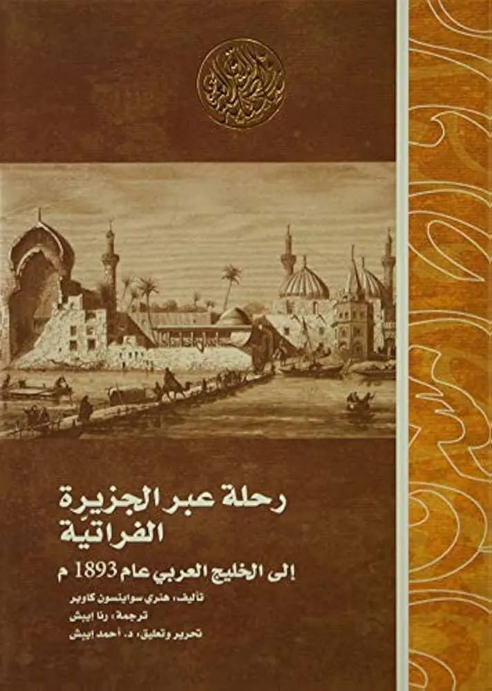 رحلة عبر الجزيرة الفراتية