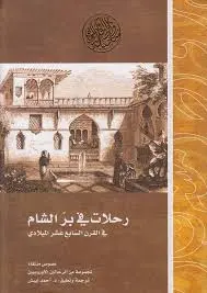 رحلات في بر الشام