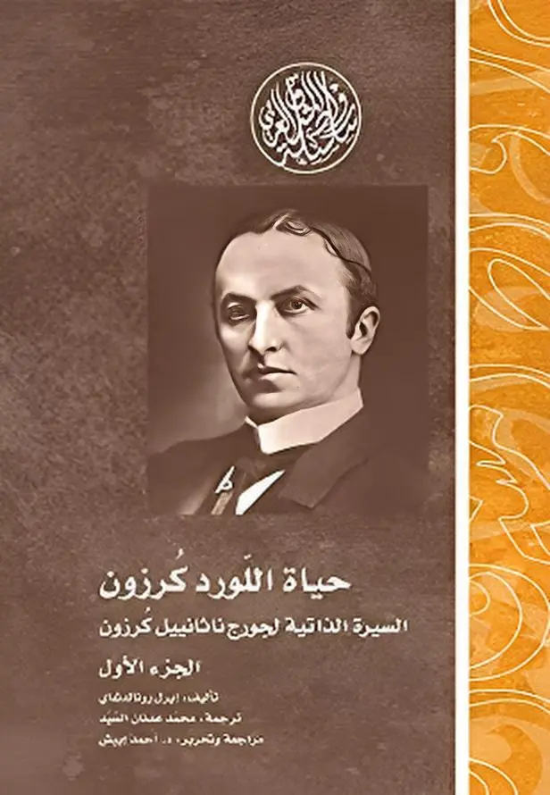 1 حياة اللورد كرزون جزء