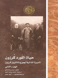 حياة اللورد كرزون جزء 2