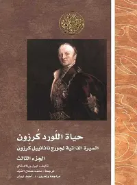 حياة اللورد كرزون جزء 3
