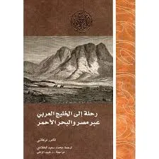 رحلة الى الخليج العربى عبر مصر والبحر الاحمر