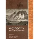 رحلة الى الخليج العربى عبر مصر والبحر الاحمر