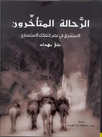الرحالة المتأخرون