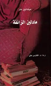 مادلين الزائفة
